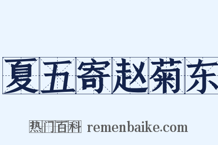 夏五寄赵菊东是什么意思的图片
